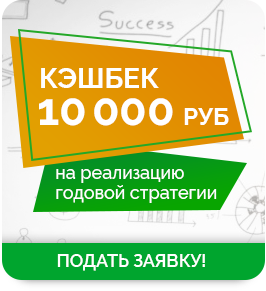 Кешбек 10 000 на реализацию годовой стратегии